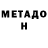 МЕТАДОН VHQ Amos Whittington